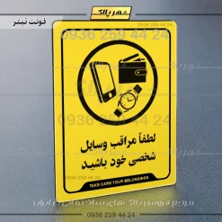 نشانگر راهنما لطفاً مراقب وسایل شخصی خود باشید - Image 4